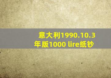 意大利1990.10.3年版1000 lire纸钞